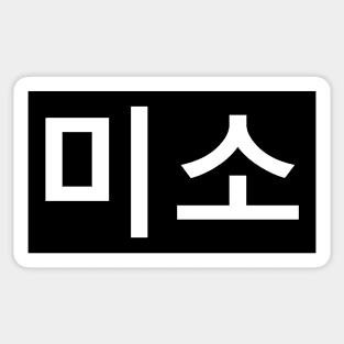 Smile In Korean Language (미소) Sticker